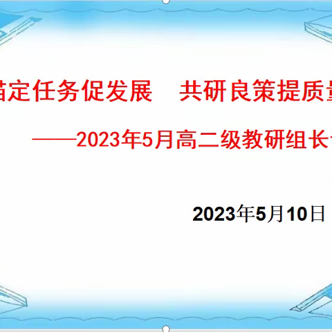 锚定任务促发展，共研良策提质量——云浮中学2023年5月高二级教研组长论坛