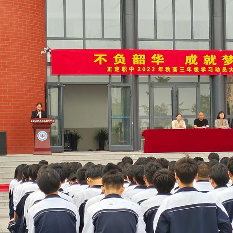 不负韶华，成就梦想 ——正定职中2023年秋高三年级学习动员大会