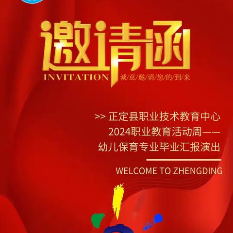 扬技能之帆 启青春之航——正定职教中心举行2024届幼儿保育专业毕业汇报演出