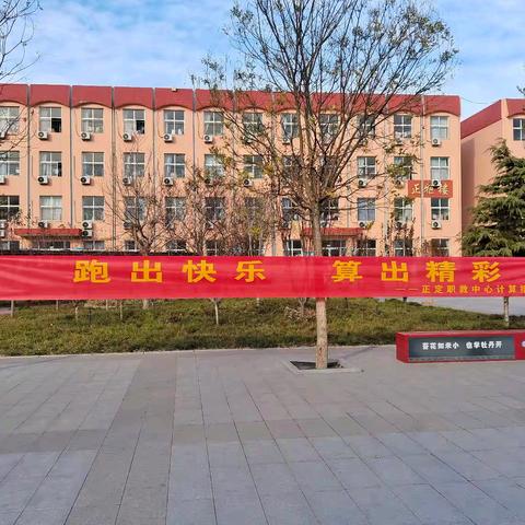 跑出快乐，算出精彩 ﻿——正定县职教中心举行数学计算接力比赛