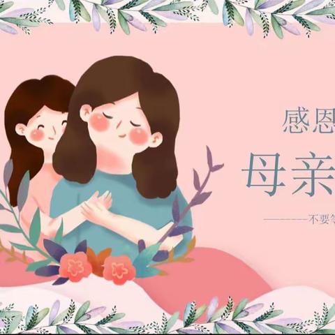 【浓情五月，感恩母亲】———寿光市台头镇中心幼儿园母亲节活动