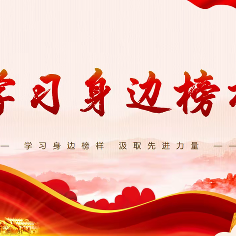 学习身边榜样