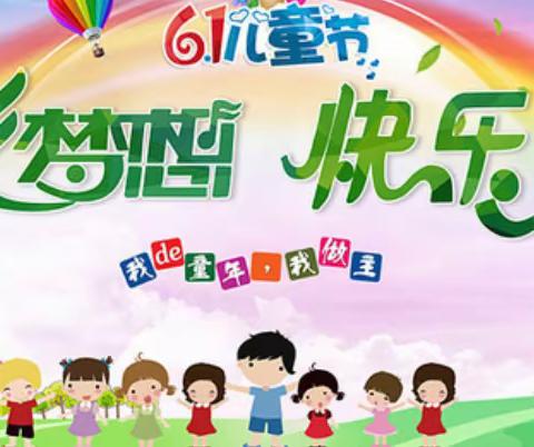 朱曲镇山魏小学举办“从幸福出发，为梦想远航”六一文艺汇演活动