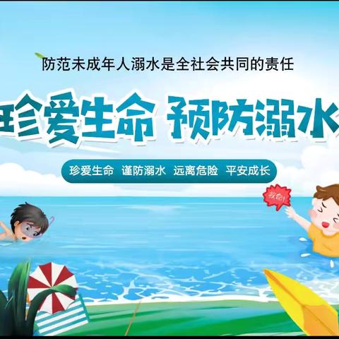 共筑防溺水安全网，守护生命之花——朱曲镇山魏学校开展防溺水安全教育