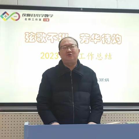 知不足而后进  望远山而力行                       ——2023秋仪陇县小学数学名师工作二室研修总结