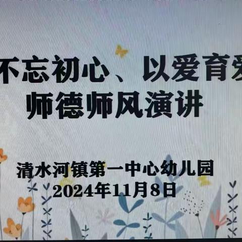 清水河镇第一中心幼园  “不忘初心，以爱育爱”师德师风演讲比赛