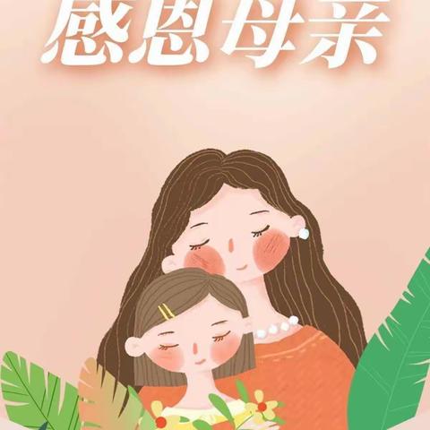 无私慈母爱，情系母亲节——菜屯镇中心幼儿园小班中班级部母亲节活动