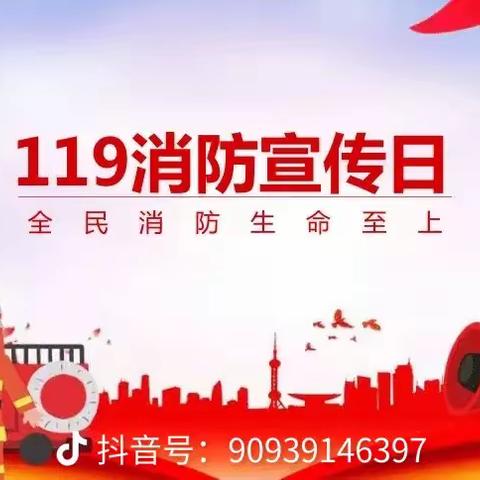 11.9全国消防日关注消防防患未“燃”