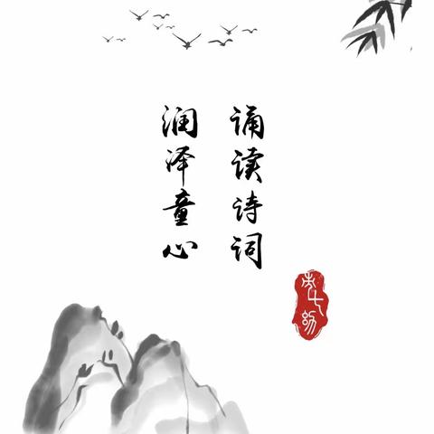 童语同音诵经典，诗韵示幼咏流传——来安县示范幼儿园（水安小班组）古诗吟唱展示第一期