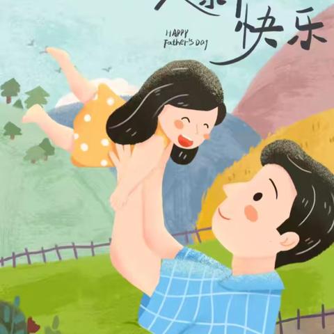 “感恩父亲节”  ——来安县幼儿园水安分园小班组父亲节主题活动