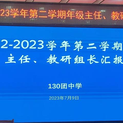 回首来时星满路 踔厉奋发向未来——记130团中学2022-2023学年第二学期年级主任教研组长汇报