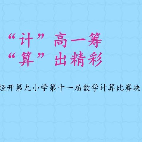 “计”高一筹  “算”出精彩———西安经开第九小学小学第十一届数学计算能力比赛活动