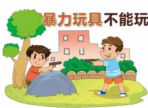 安全教育——《暴力玩具不能玩》