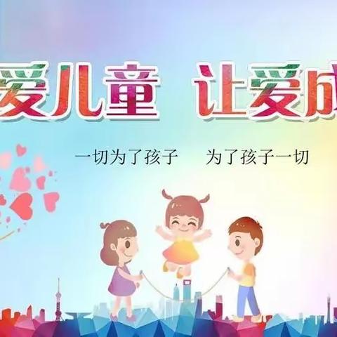 广平县第四幼儿园大三班“关爱幼儿，幸福成长”关心下一代四幼在行动