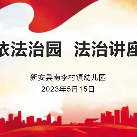 “法治进校园，护航助成长”——新安县南李村镇幼儿园法治讲座