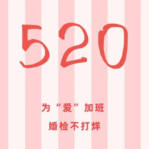 520浪漫江滩 爱在青山