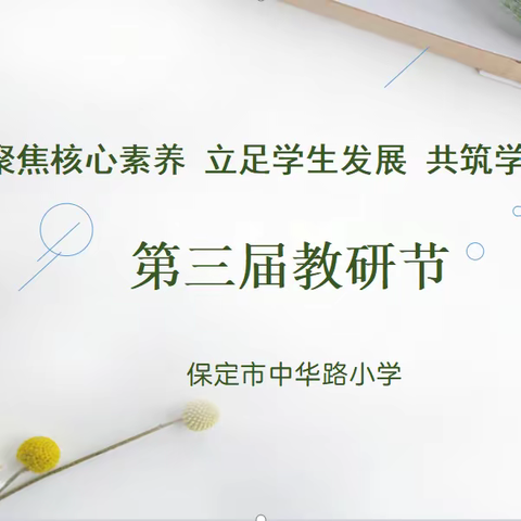 聚焦核心素养 立足学生发展 共筑学思课堂——保定市中华路小学第三届教研节开幕式暨语数学科听评课活动