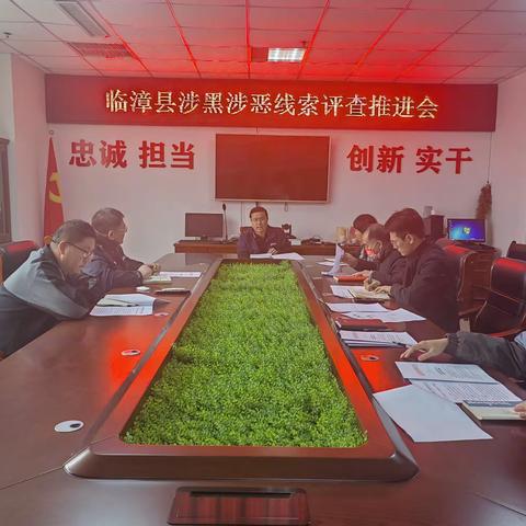 临漳县组织召开涉黑涉恶线索评查推进会