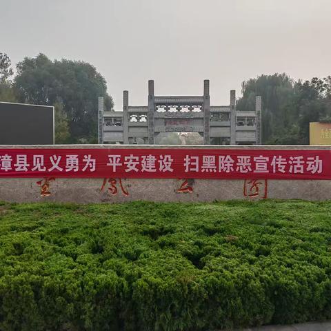临漳县政法委组织开展见义勇为、平安建设、扫黑除恶集中宣传活动