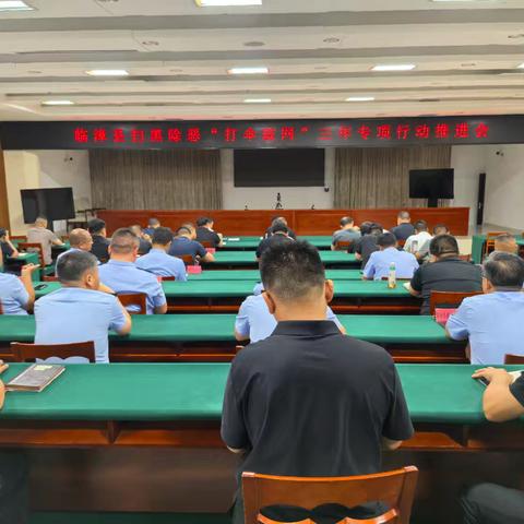 临漳县组织召开“扫黑除恶、打伞破网”三年专项行动推进会