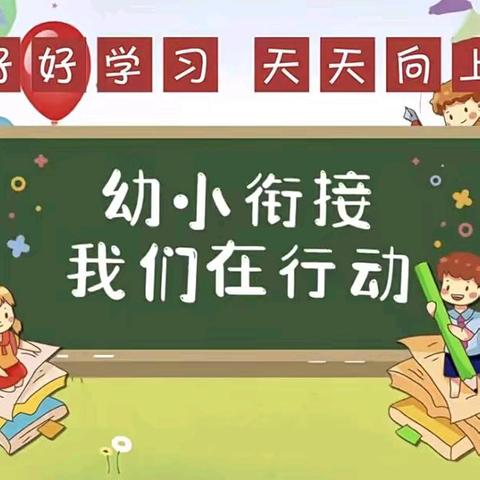 库尔勒市第七小学与中恰其幼儿园开展“参观小学初体验  幼小衔接零距离”活动