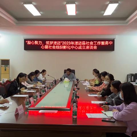 “凝心聚力，筑梦澄迈”2023年澄迈县社会工作服务中心暨社会组织孵化中心成立座谈会