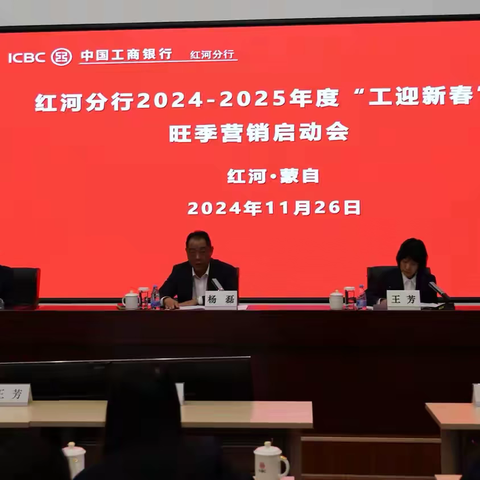 红河分行召开2024-2025年度旺季营销启动会