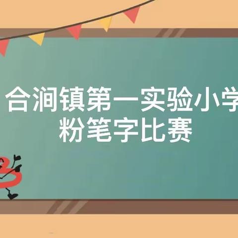 “粉”墨争春 “笔”出精彩——合涧镇第一实验小学举行教师粉笔字比赛