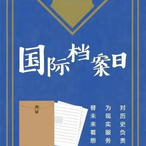 陇川县第二示范幼儿园国际档案日宣传知识图册