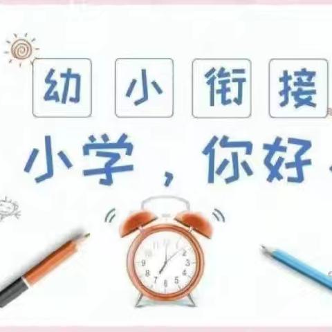 初探小学.礼遇成长 ------任庄幼儿园大班参观小学活动