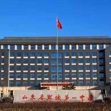 心怀梦想   奋力前行                                         ——南城中学师生赴郓城一中学习交流