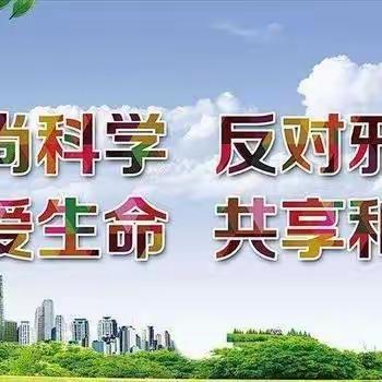 反对邪教，从我做起！ 反对邪教享受生命————南召县城关五小“崇尚科学，启航梦想”