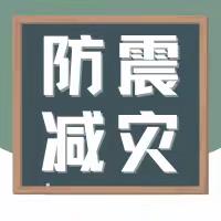 地震来了，我们怎么办？——清河路第一小学西清路校区应急疏散演练活动