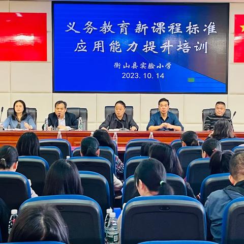 研读新课标，浸润新理念——记衡山县实验小学义务教育新课程标准应用能力提升研修项目第一次线下集中研修