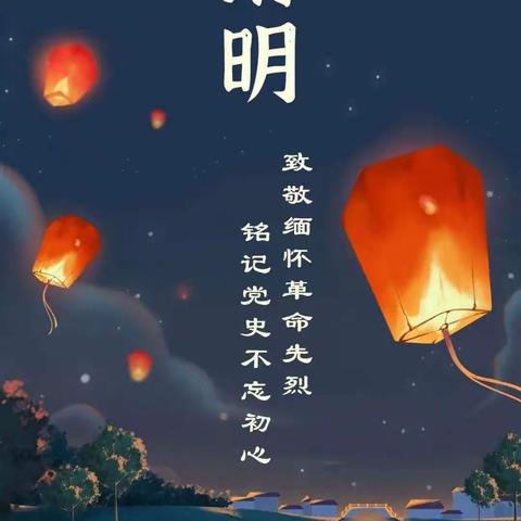 清明哀思祭英烈，缅怀先烈忠骨魂——陆圈镇中心小学祭扫烈士公墓活动