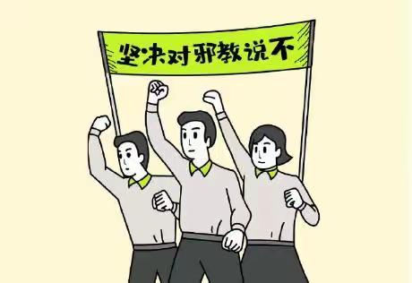 【陆圈镇中心小学】崇尚科学 反对邪教 ——反邪教进校园主题活动