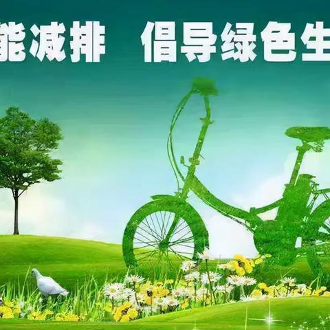 【陆圈镇中心小学】节能减排，低碳生活