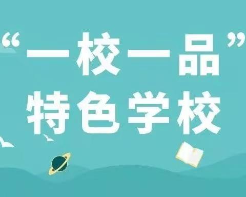 【陆圈镇中心小学】“一校一品”观摩活动