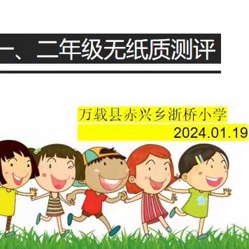 【趣味无纸化、闯关欢乐多】一、二年级无纸质测评活动——赤兴乡浙桥小学