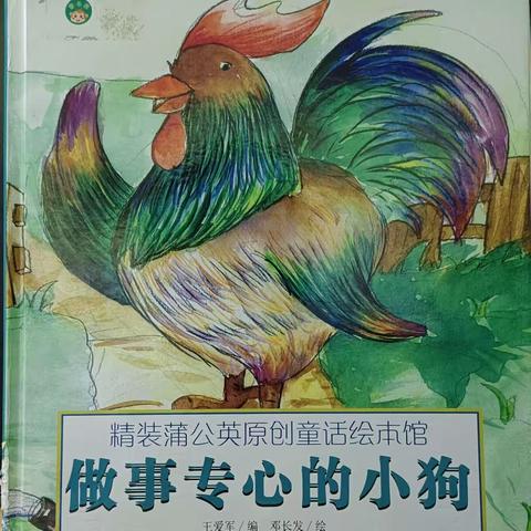 【倾听阅读📖·成长】 大家好！我是大六班的朱老师，今天我为大家带来的绘本故事是 《做事专心的小狗》