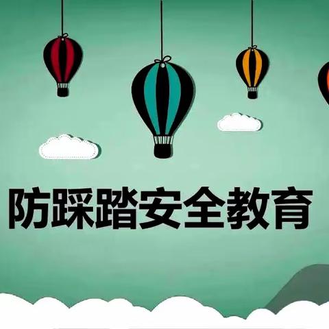 丁庄汇智幼儿园“防踩踏安全教育”主题会