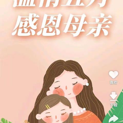 【三名+建设】无私慈母爱，情系母亲节——仁厚里教育集团城关菁华小学开展“母亲节”感恩活动