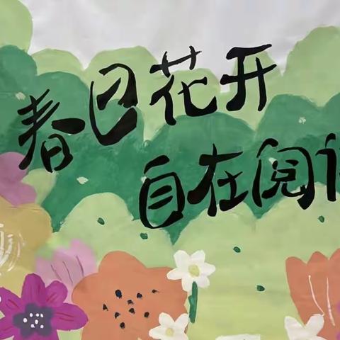 春暖花开日，正是读书时——农业中关村幼儿园～你藏我找“慧”阅读活动纪实