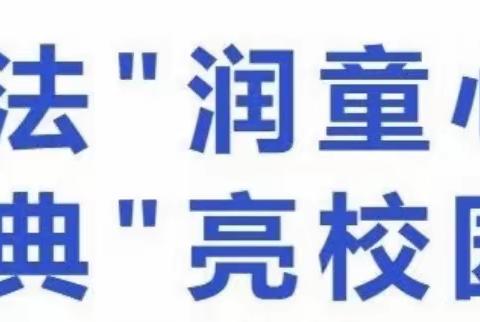 "法"润童心，"典"亮校园——和硕县乌什塔拉乡兰馨幼儿园网络安全周宣传日活动