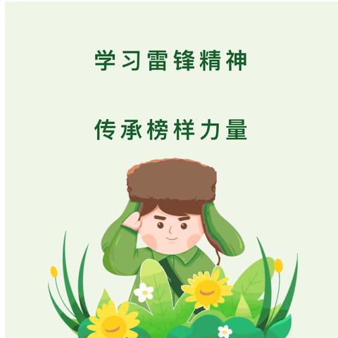 “三月春风吹暖心，雷锋精神照我行”——和硕县乌什塔拉乡兰馨幼儿园开展雷锋月主题教育系列活动