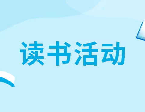 书香润泽心灵，阅读成就未来——梁原学区杜家沟小学开展“世界读书日”系列主题活动