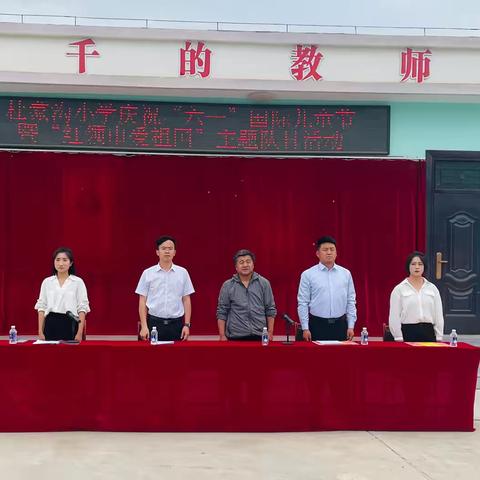 杜家沟小学庆祝“六一”国际儿童节暨“红领巾爱祖国”主题队日活动