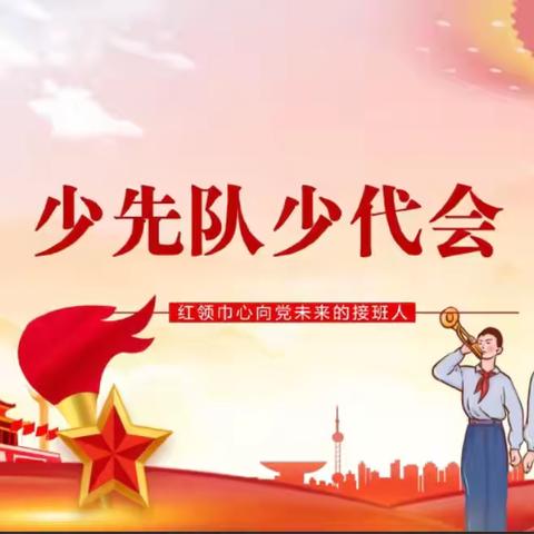 红领巾爱祖国，童心共筑中国梦——杜家沟小学开展“红领巾爱祖国”主题队会活动