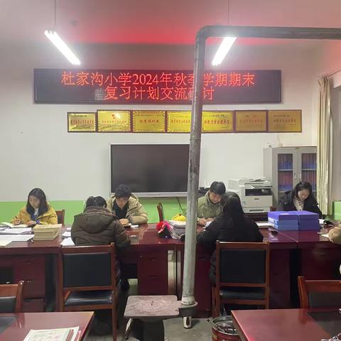 分享 借鉴 思考 提升——梁原学区杜家沟小学召开期末复习交流研讨会 ‍ ‍