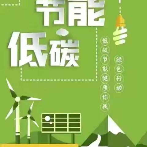节能增效   焕新引领 ‍——梁原学区教育集团分校杜家沟小学开展全国节能周、低碳环保日宣传教育活动
